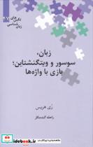 کتاب نگین‌های زبان شناسی(47)زبان‌سوسور‌‌‌(علمی) - اثر ری هریس - نشر علمی